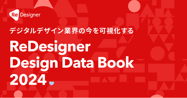 デジタルデザイン業界のトレンドを可視化する年次調査「ReDesigner Desgin Data Book 2024」を公開
