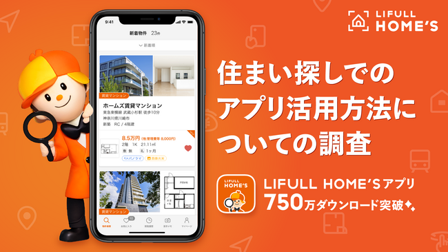 LIFULL HOME'Sアプリが累計750万ダウンロード突破！引越し経験者1000人に聞いた、住まい探しでの不動産ポータルアプリ活用方法を発表
