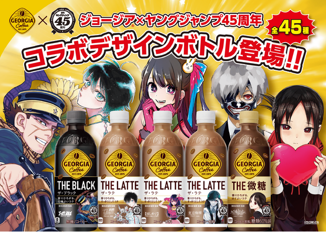 「ジョージア」が「週刊ヤングジャンプ45周年」とコラボレーション！人気キャラクター登場のコラボデザインボトルを2024年7月15日(月)から数量限定発売