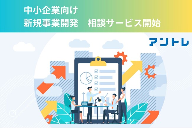 【起業を応援する日】独立・起業支援のアントレが新サービス開始　中小企業向け新規事業開発のスポットコンサル
