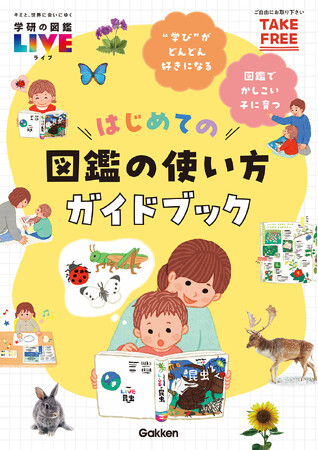 【無料公開】『はじめての図鑑の使い方ガイドブック』うちの子に図鑑は必要？ どう読めばいい？ 学研の図鑑LIVE編集部が答えます！
