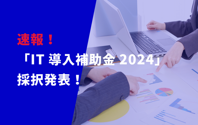リアリゼイション、「IT導入補助金2024」の採択結果をコラムにて公開