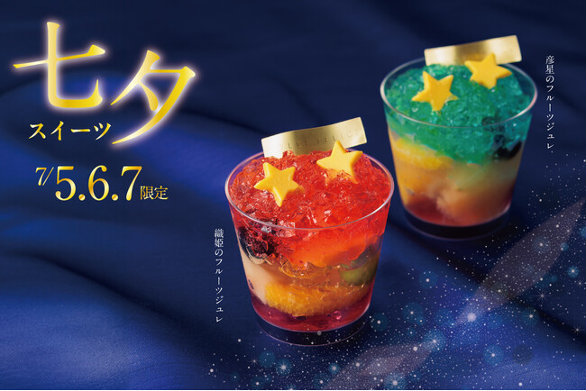 【KEYUCAのスイーツブランドDOLCE FELICE】七夕の夜空を彩る星々のように、キラキラと輝く「織姫と彦星のフルーツジュレ」が7月5日(金)、6日(土)、7日(日)の3日間限定で登場します。