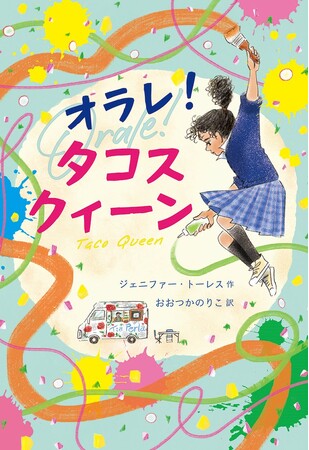 移民問題に目を向けるきっかけに。文研出版より『オラレ!タコスクィーン』を発売!