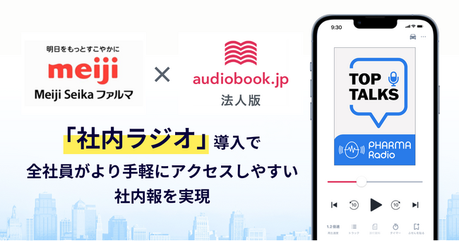 Meiji Seika ファルマが全社員に「audiobook.jp法人版」導入 音声版の社内報「社内ラジオ」を社内コミュニケーションに活用