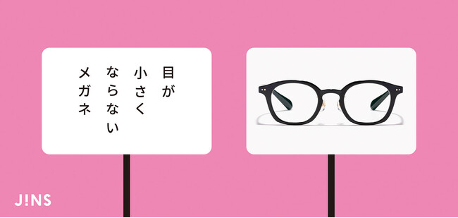避けられないメガネのお悩みを軽減「目が小さくならないメガネ」7月4日（木）登場