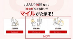 6月27日から「JALの保険」に『医療保険』と『がん保険』が登場～「JALの保険」がさらに充実し、お得にマイルがたまります～