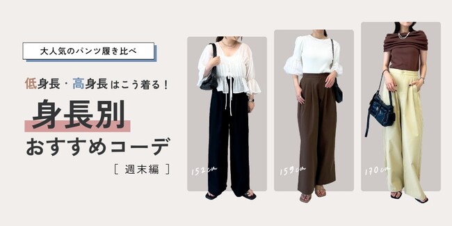 【Re:EDIT（リエディ）】自分に似合うアイテムでつくる。低身長～高身長のおすすめパンツコーディネートの特集を公開しました！