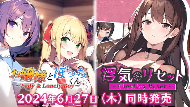 Nintendo Switch向け新作ノベルゲーム『お嬢様とぼっちくん』と『浮気リセット』が本日2024年6月27日（木）より２作品同時発売！