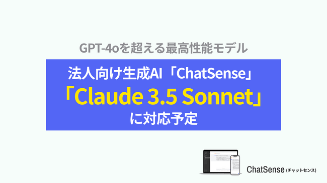 企業向けAIサービス ChatSense が Claude 3.5 Sonnet （クロード）に対応予定。Anthropic社の最新AIを安全な環境で法人利用可能。