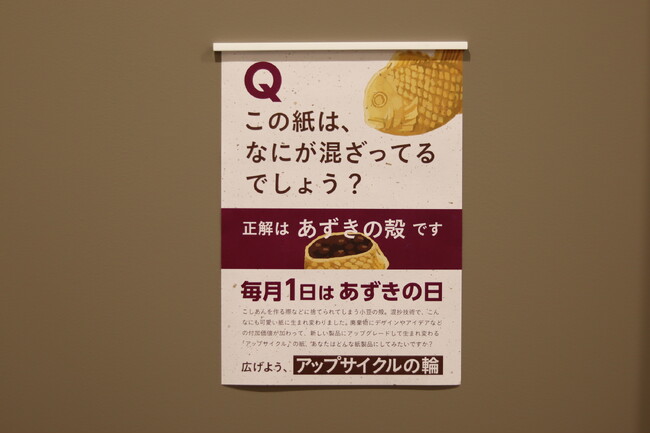 【1日はあずきの日】廃棄される小豆の殻を混抄した用紙「小豆殻CoC」でアップサイクル啓発ポスターを企画・制作