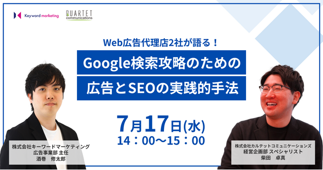 【広告＆SEO】Web広告代理店2社が語る運用テクニック解説セミナー／7月17日（水）開催