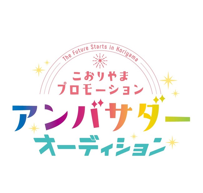 【福島県郡山市】自治体公式アンバサダーになりませんか？こおりやまプロモーションアンバサダーオーディションを開催します！［福島県郡山市役所］