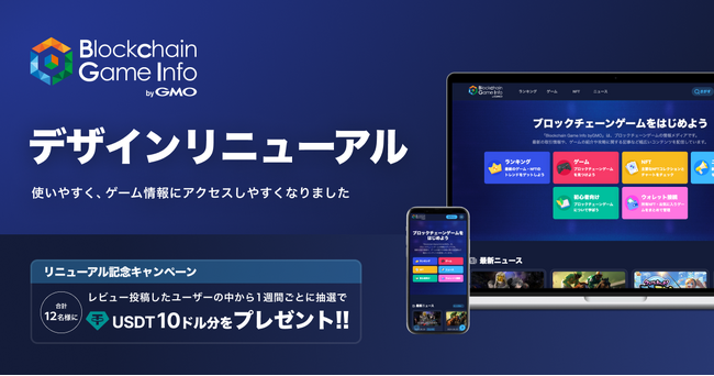 ブロックチェーンゲーム情報メディア「Blockchain Game Info byGMO」が大幅リニューアル！【GMOメディア】