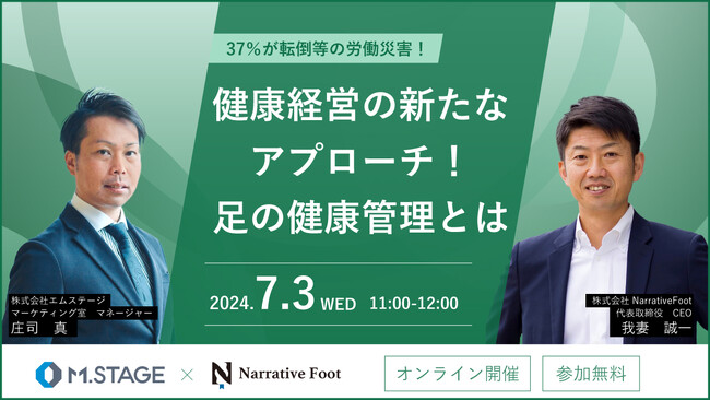 【エムステージ×NarrativeFoot共催】《37％が転倒等の労働災害》健康経営の新たなアプローチ！足の健康管理とは 7/3(水)11時～開催