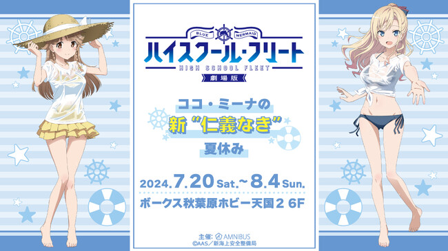 『劇場版 ハイスクール・フリート』のイベント「ココ・ミーナの新“仁義なき”夏休み」の開催が決定！
