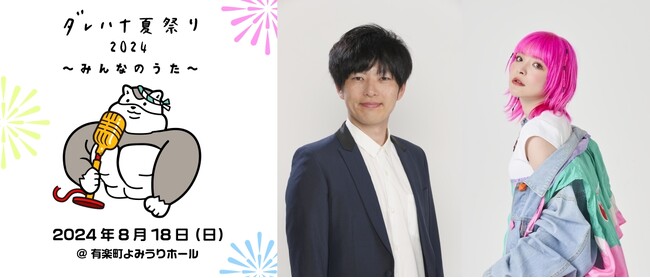 TOKYO FM『山崎怜奈の誰かに話したかったこと。』番組イベント『ダレハナ夏祭り2024～みんなのうた～』ゲストに遠山大輔、アンジェリーナ1/3が登場！