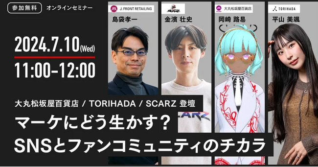大丸松坂屋百貨店×SCARZ×TORIHADA登壇！「マーケにどう活かす？SNSとファンコミュニティのチカラ」ウェビナー開催