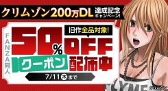 クリムゾン200万ダウンロード達成記念！FANZA同人にて旧作全品で使える50％OFFクーポン配布