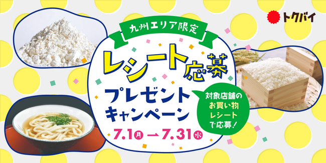 トクバイ、7月1日から「九州エリア限定!レシート応募プレゼントキャンペーン」を開催!