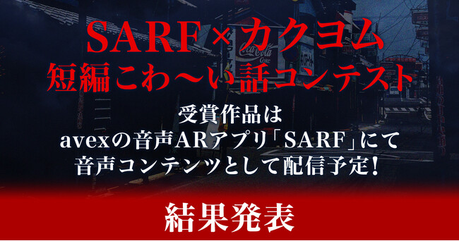 avexとKADOKAWAがタッグを組んだ『SARF×カクヨム 短編こわ～い話コンテスト』、ついに結果発表！受賞作はavexの音声ARアプリ「SARF」にて 音声コンテンツとして配信！