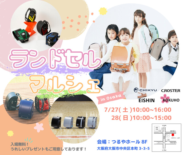 【大阪】つるやホールにて開催の「ランドセルマルシェ」に参加いたします。