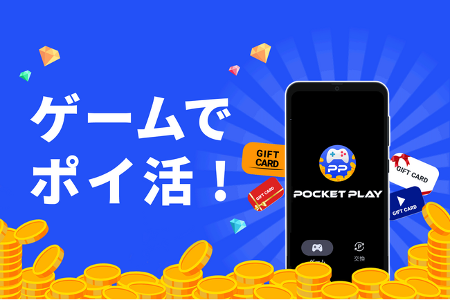 【好きなゲームを遊ぶだけでポイ活できる】株式会社Skyfall、新アプリサービス『ポケットプレイ』を2024年6月27日より提供開始！