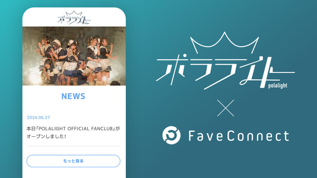 ファンコミュニケーション・プラットフォーム「FaveConnect」を活用し、「POLALIGHT OFFICIAL FANCLUB」がオープン！