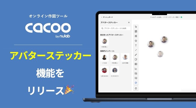 オンライン作図ツール「Cacoo」、アバターステッカー機能をリリースチームメンバーのアイコン画像を簡単に図へ挿入可能に