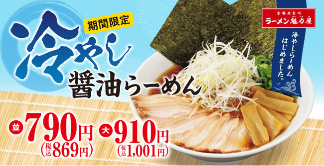 【ラーメン屋が作る本気の一杯】のどごし爽やか「冷やし醤油らーめん」期間限定発売!