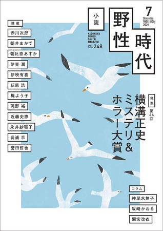 〈第44回横溝正史ミステリ＆ホラー大賞〉選評掲載！　今もっとも刺激的な月刊小説誌「小説 野性時代」2024年7月号、配信開始！