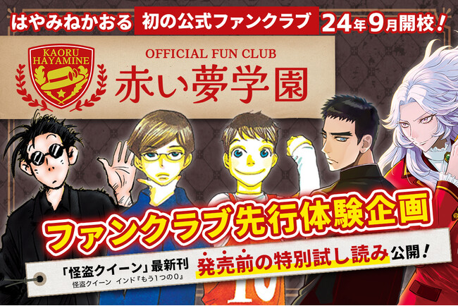 はやみねかおる初の公式ファンクラブ「赤い夢学園」先行体験スタート！　怪盗クイーン最新刊を「発売前に」特別試し読み