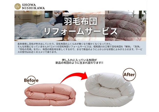 昭和西川とコメリが共同で「羽毛布団リフォームサービス」を展開~SDGsへの取り組み~