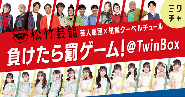 松竹芸能 芸人軍団 vs レペゼン秋葉原のアイドルグループ『柑橘クーベルチュール』総勢24名によるチーム対抗バトルを6月28日(金)12:00より「ミクチャ」で開催！