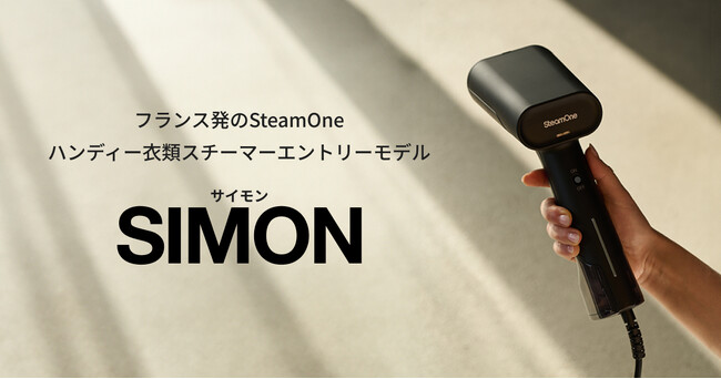 フランス発のSteamOneよりハンディー衣類スチーマーのエントリーモデル「SIMON（サイモン）」が登場！7月4日（木）より一般発売開始！