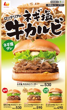 【ロッテリア】“ネギ塩×ジューシーな牛カルビ”が夏本番にぴったりロッテリア「ネギ塩 牛カルビバーガー」7月4日（木）から期間限定で販売！