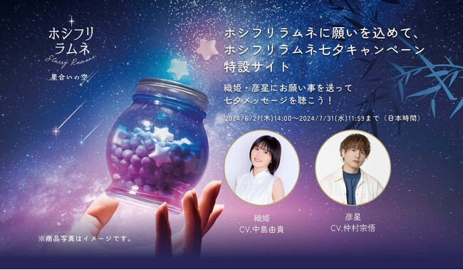 人気声優・中島由貴、仲村宗悟が織姫と彦星を演じるボイスメッセージを公開　カンロ「ホシフリラムネに願いを込めて、ホシフリラムネ七夕キャンペーン」開始