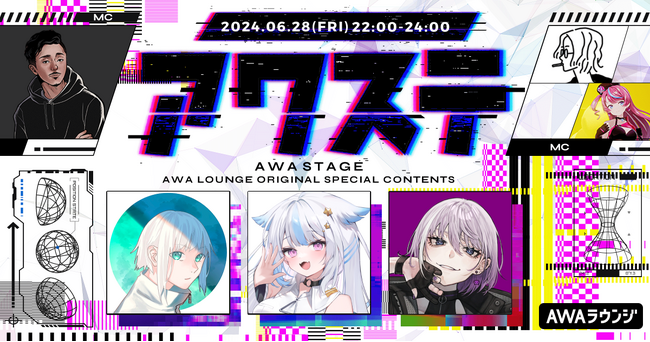 夏山よつぎ / 遊流 / 紫ヶ内ムゲイの3名が出演決定！生配信番組「アワステ」第28回が開催！