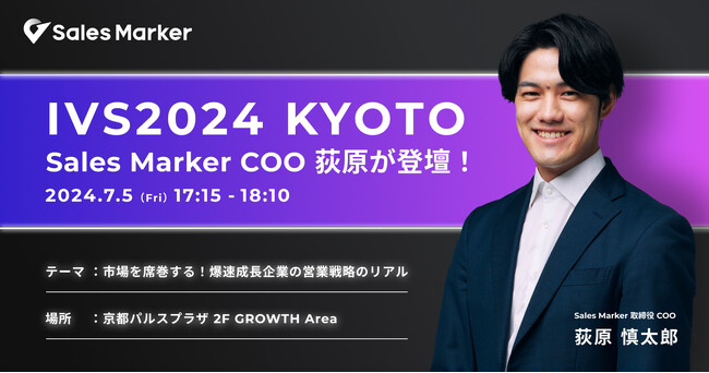 IVS2024 KYOTOにSales Marker 取締役COO 荻原が登壇