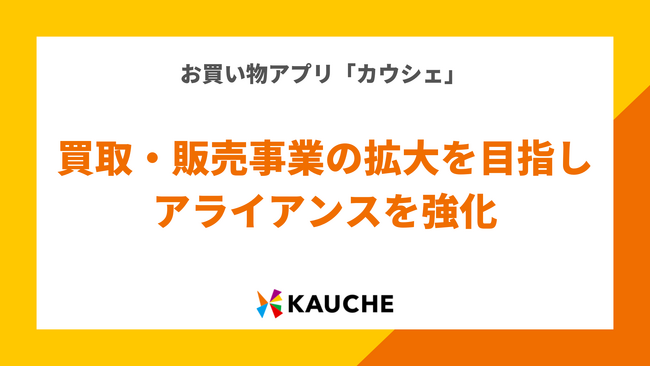 株式会社カウシェ、買取・販売事業の拡大を目指し、アライアンスを強化
