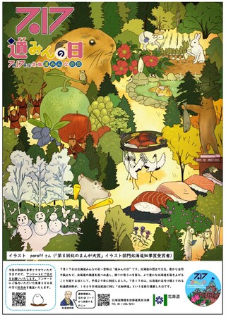 「北海道みんなの日(愛称:道みんの日)」を記念して、さまざまな取組を行います!