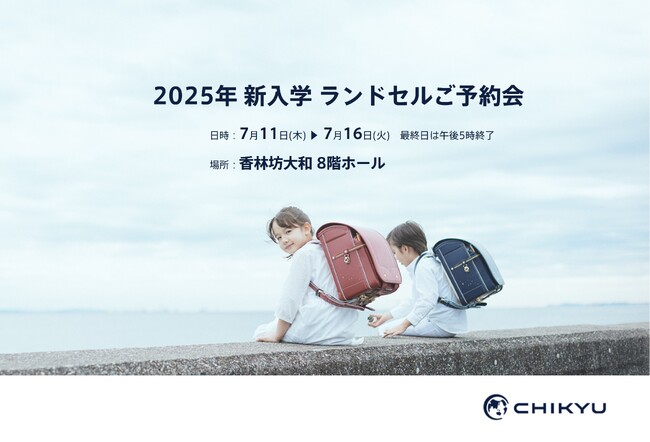 【石川】大和香林坊店「2025年 新入学ランドセルご予約会」に参加いたします。