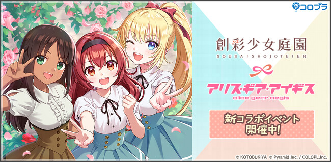 『創彩少女庭園』×『アリス・ギア・アイギス』コラボ開催中!