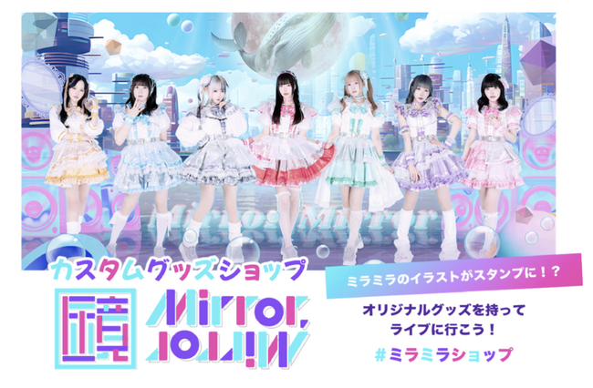 限定オリジナルグッズを持って『Mirror,Mirror』のライブへ行こう!