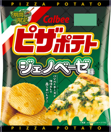 テスト発売で大好評だったフレーバーが全国発売！バジルの香りとチーズのコクで唯一無二のおいしさ！『ピザポテト ジェノベーゼ味』