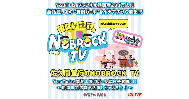大人気YouTube番組への出演や“罵倒ガール”就任のチャンス！『佐久間宣行のNOBROCK TV YouTube出演＆罵倒ガール就任争奪戦!!!』を開催