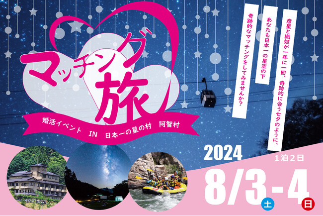 【日本一の星空】長野県阿智村 マッチング旅「婚活イベント in 日本一の星の村 阿智村」開催