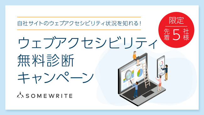 【限定5社・無料診断】サムライト、ウェブアクセシビリティ無料診断キャンペーンを開催!