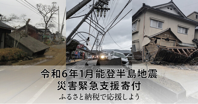 【ふるさと納税お礼品トレンド】上半期トレンド速報を発信能登半島地震をきっかけにふるさと納税への考え方に変化