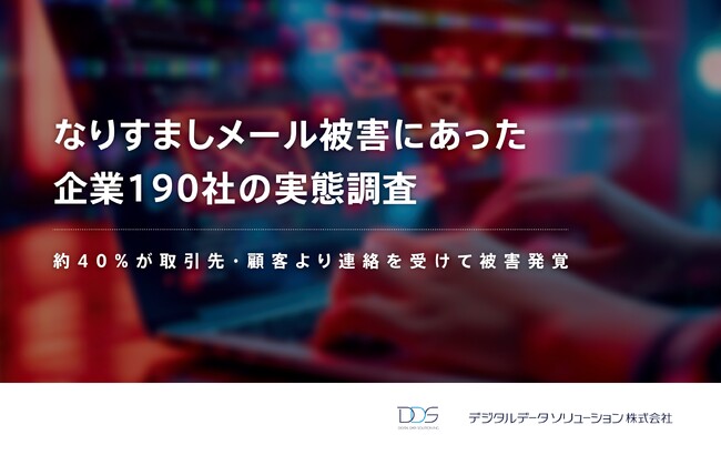 ＜なりすましメール被害の約40%が取引先・顧客より連絡を受けて被害発覚＞デジタルデータソリューションがなりすましメール被害に関する実態調査 を発表